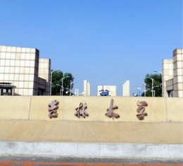 吉林大学