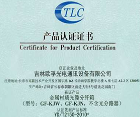 TLC产品认证证书